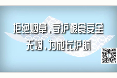 美女被艹免费视频网站大全集拒绝烟草，守护粮食安全